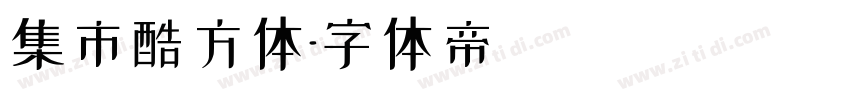 集市酷方体字体转换