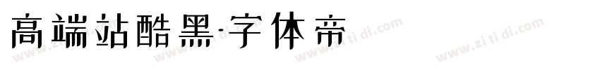 高端站酷黑字体转换