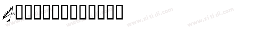 Alligator字体转换