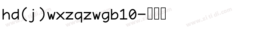 hd(j)wxzqzwgb10字体转换