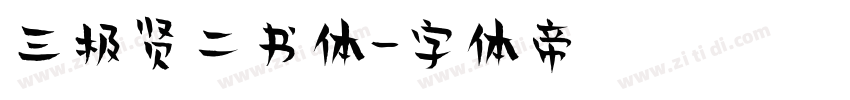 三极贤二书体字体转换