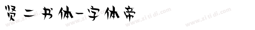 贤二书体字体转换