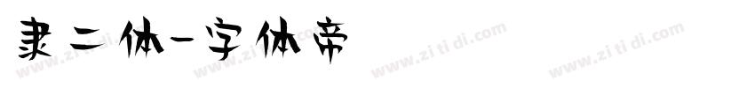 隶二体字体转换