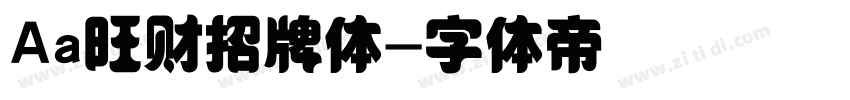 Aa旺财招牌体字体转换