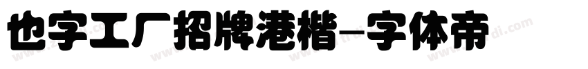 也字工厂招牌港楷字体转换