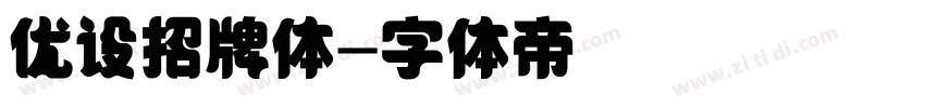 优设招牌体字体转换