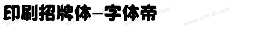 印刷招牌体字体转换