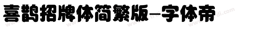 喜鹊招牌体简繁版字体转换