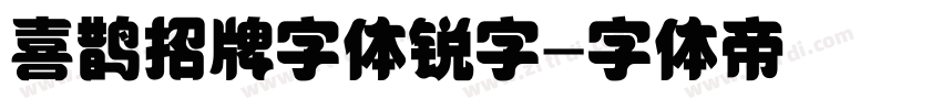 喜鹊招牌字体锐字字体转换