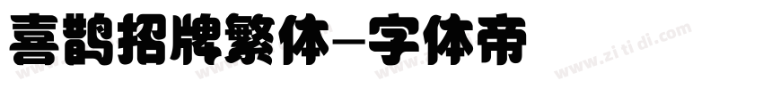 喜鹊招牌繁体字体转换