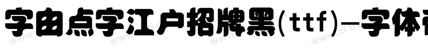 字由点字江户招牌黑(ttf)字体转换