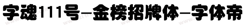 字魂111号-金榜招牌体字体转换