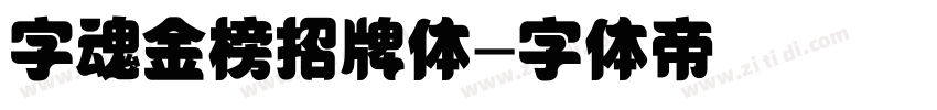 字魂金榜招牌体字体转换
