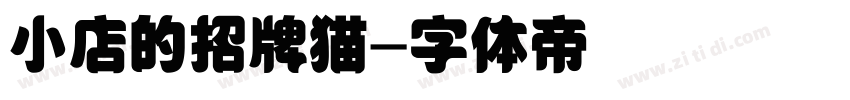 小店的招牌猫字体转换