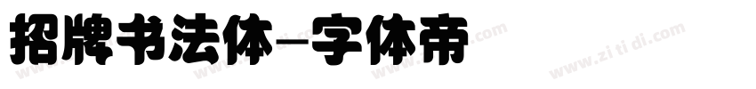招牌书法体字体转换