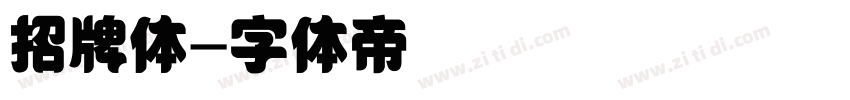 招牌体字体转换