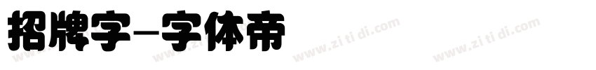 招牌字字体转换