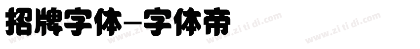 招牌字体字体转换