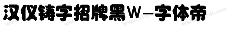 汉仪铸字招牌黑W字体转换