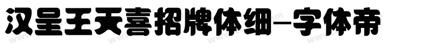 汉呈王天喜招牌体细字体转换
