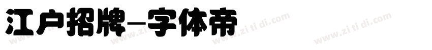 江户招牌字体转换