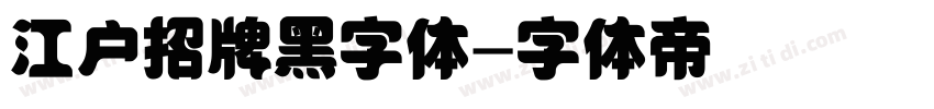 江户招牌黑字体字体转换