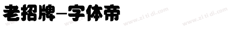 老招牌字体转换