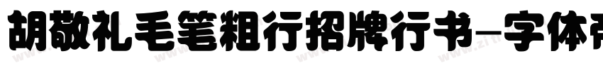 胡敬礼毛笔粗行招牌行书字体转换