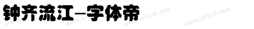 钟齐流江字体转换