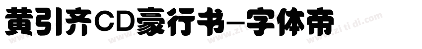 黄引齐CD豪行书字体转换