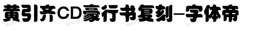 黄引齐CD豪行书复刻字体转换