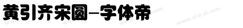 黄引齐宋圆字体转换