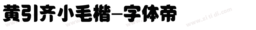 黄引齐小毛楷字体转换