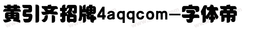 黄引齐招牌4aqqcom字体转换