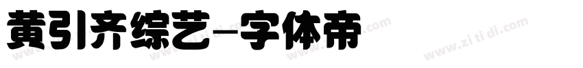 黄引齐综艺字体转换