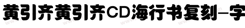 黄引齐黄引齐CD海行书复刻字体转换