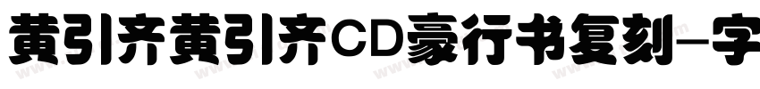 黄引齐黄引齐CD豪行书复刻字体转换