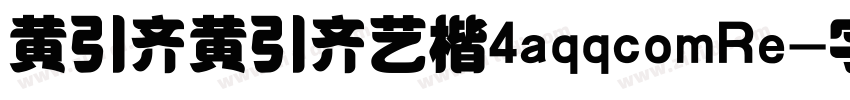 黄引齐黄引齐艺楷4aqqcomRe字体转换