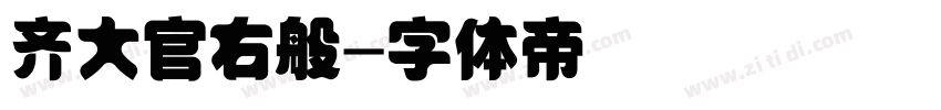 齐大官右般字体转换