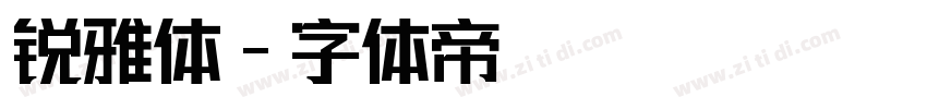 Aa锐雅体字体转换