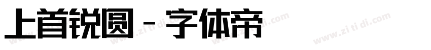 上首锐圆字体转换