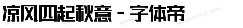 凉风四起秋意字体转换