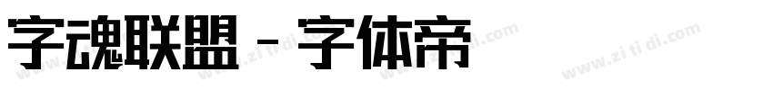 字魂联盟字体转换