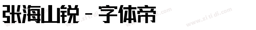 张海山锐字体转换