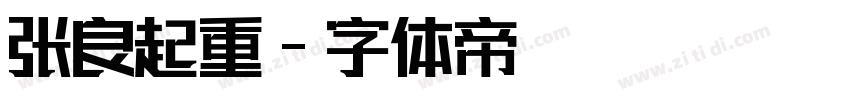 张良起重字体转换