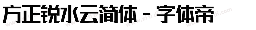 方正锐水云简体字体转换