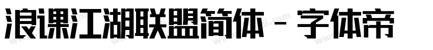 浪课江湖联盟简体字体转换