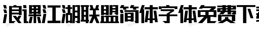浪课江湖联盟简体字体免费下载字体转换
