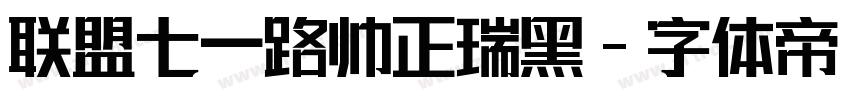 联盟七一路帅正瑞黑字体转换