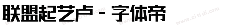 联盟起艺卢字体转换